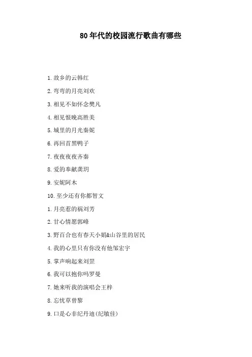 80年代的校园流行歌曲有哪些