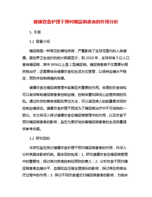 健康饮食护理干预对糖尿病患者的作用分析