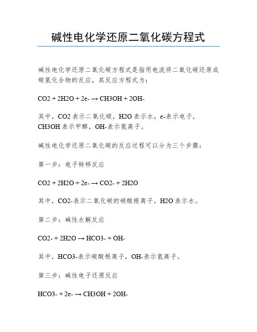 碱性电化学还原二氧化碳方程式