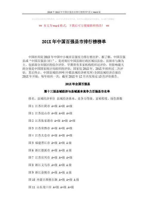 2019年201X年中国百强县市排行榜榜单-范文word版 (6页)