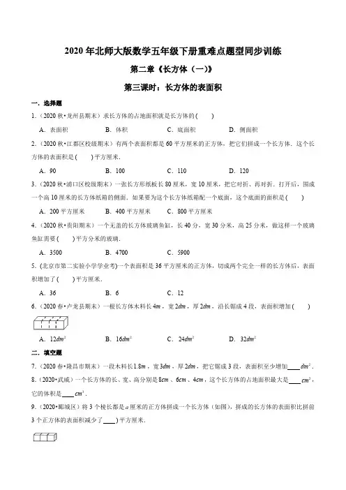 2020年北师大版数学五年级下册重难点题型训练第二章《长方体(一)》第三课时：长方体的表面积(原卷版)