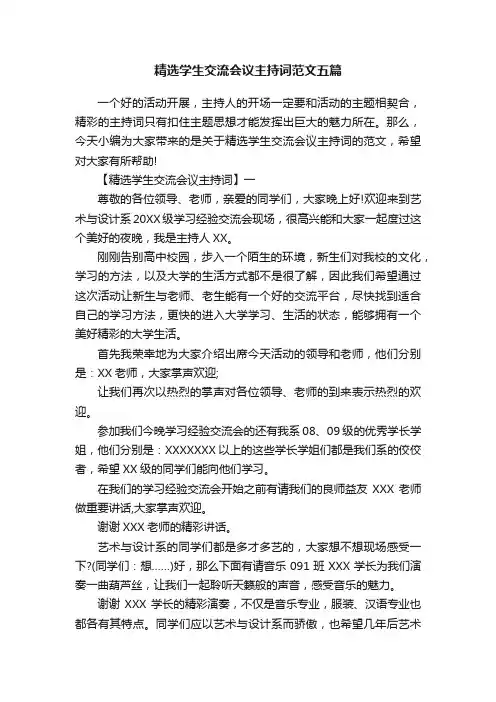 精选学生交流会议主持词范文五篇