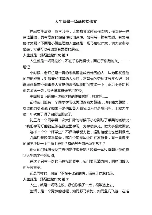 人生就是一场马拉松作文（通用21篇）