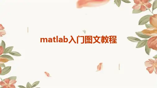 matlab入门图文教程