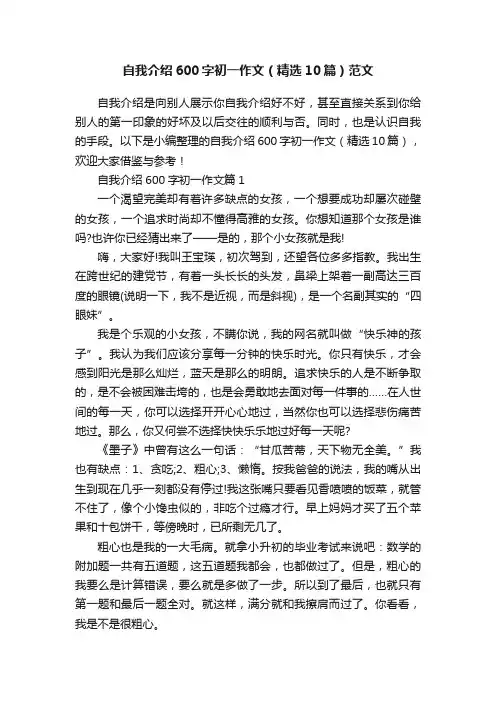 自我介绍600字初一作文（精选10篇）范文