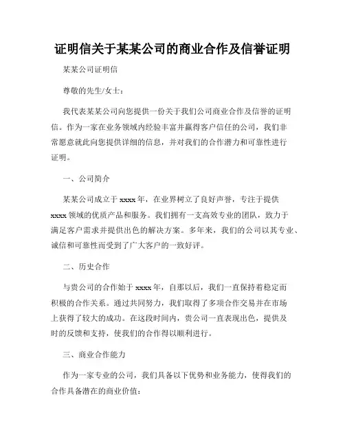证明信关于某某公司的商业合作及信誉证明