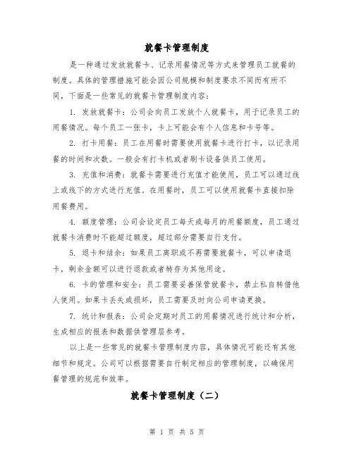 就餐卡管理制度(四篇)