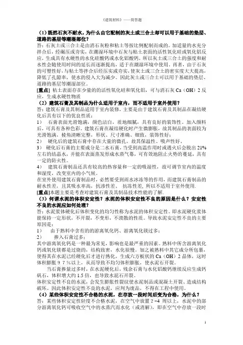 《建筑材料》-期末复习简答题及答案