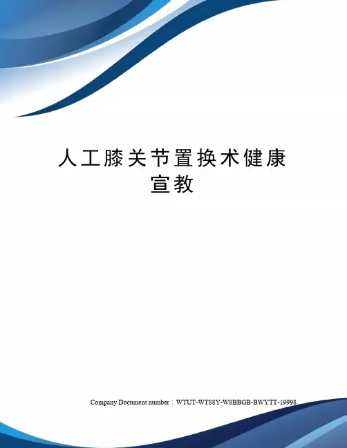 人工膝关节置换术健康宣教