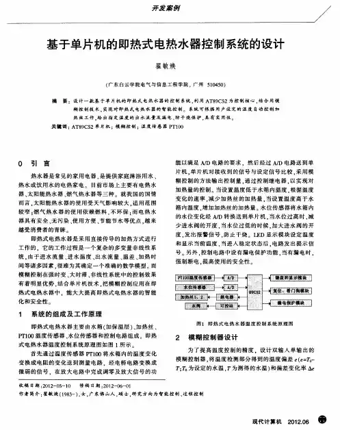 基于单片机的即热式电热水器控制系统的设计