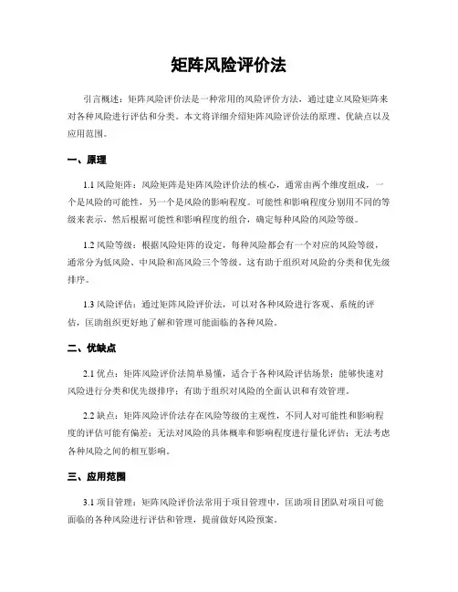 矩阵风险评价法