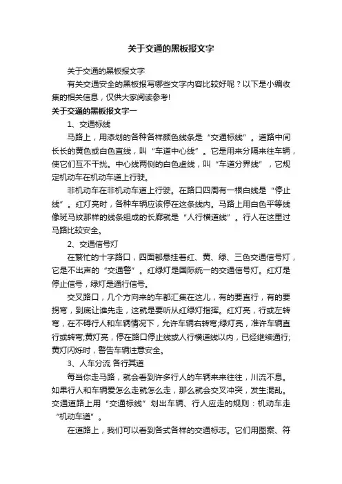 关于交通的黑板报文字