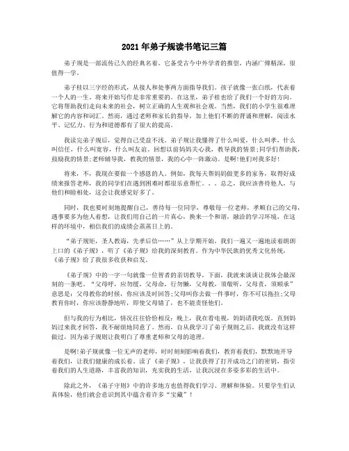 2021年弟子规读书笔记三篇
