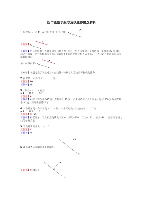 四年级数学线与角试题答案及解析
