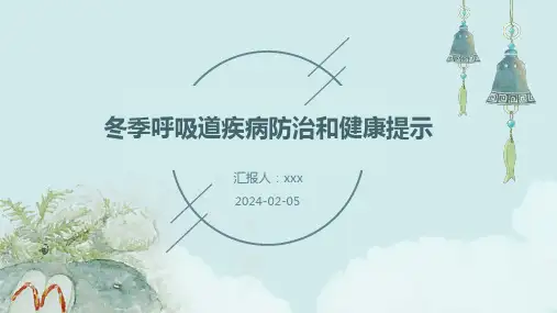 冬季呼吸道疾病防治和健康提示PPT课件