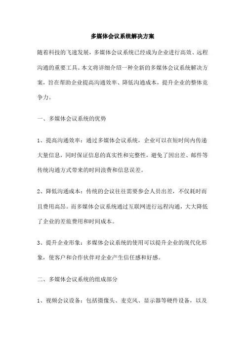 多媒体会议系统解决方案