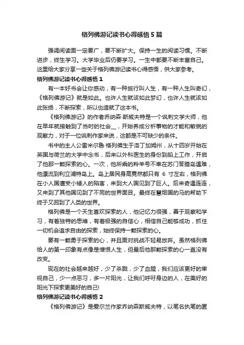 格列佛游记读书心得感悟5篇
