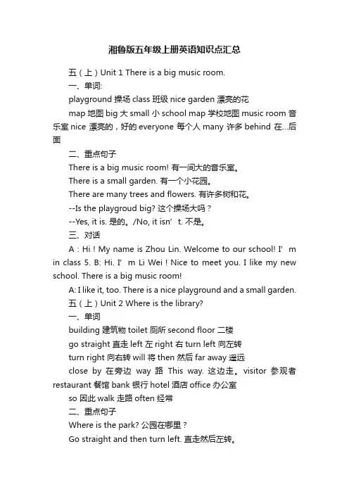 湘鲁版五年级上册英语知识点汇总