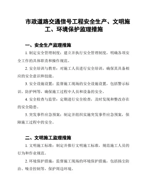 市政道路交通信号工程安全生产、文明施工、环境保护监理措施
