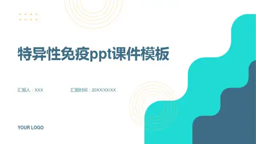 特异性免疫ppt课件模板