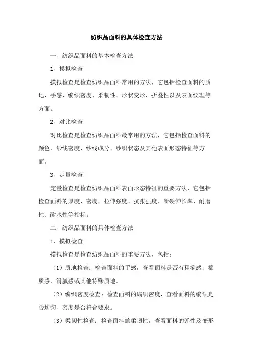 纺织品面料的具体检查方法