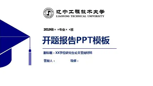 辽宁工程技术大学开题报告PPT模板【经典】