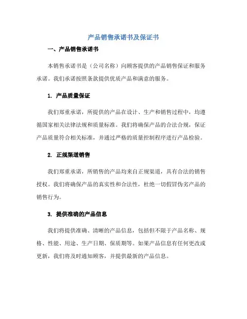 产品销售承诺书及保证书正规范本(通用版)
