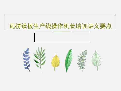 瓦楞纸板生产线操作机长培训讲义要点共142页