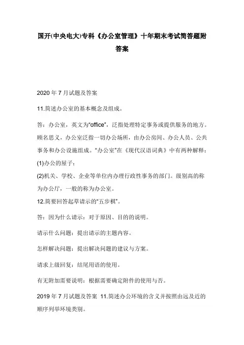 国开(中央电大)专科《办公室管理》十年期末考试简答题附答案
