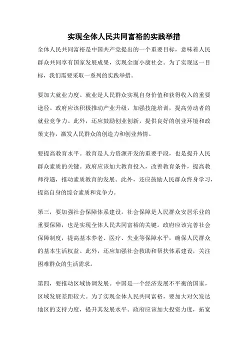 实现全体人民共同富裕的实践举措