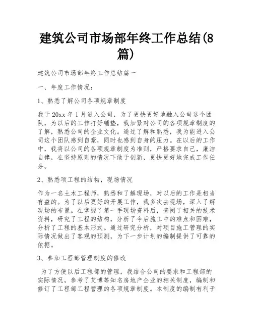 建筑公司市场部年终工作总结(8篇)