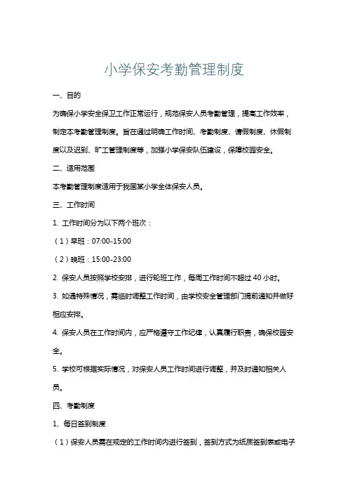 小学保安考勤管理制度
