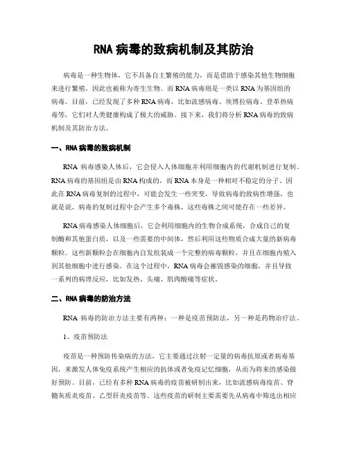 RNA病毒的致病机制及其防治