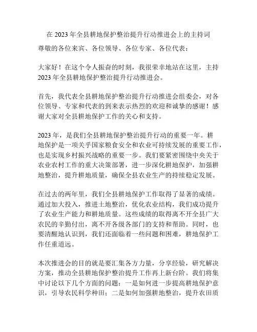 在2023年全县耕地保护整治提升行动推进会上的主持词