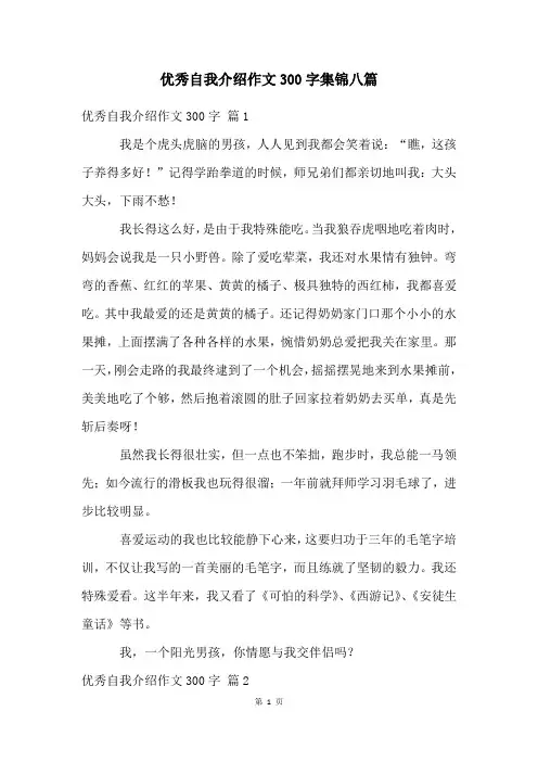 优秀自我介绍作文300字集锦八篇