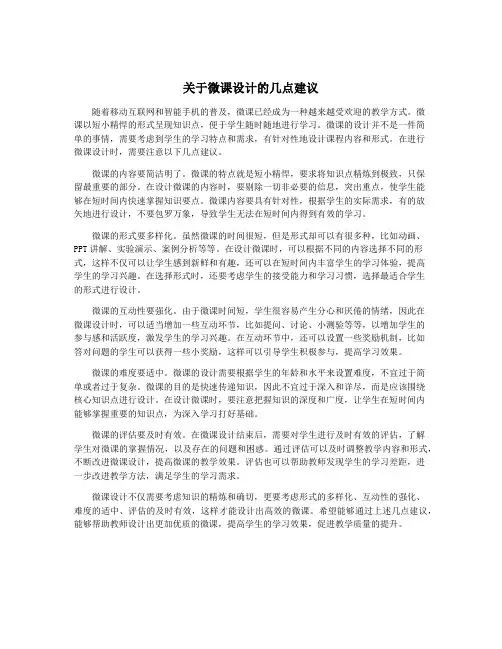 关于微课设计的几点建议