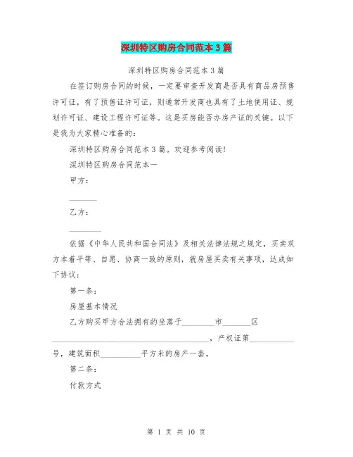 深圳特区购房合同范本3篇(完整版)