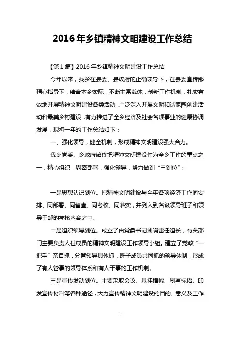 2016年乡镇精神文明建设工作总结