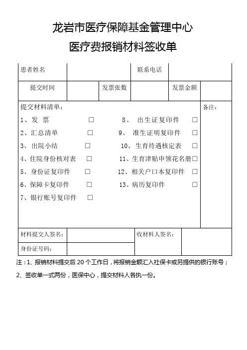龙岩市医疗保障基金管理中心医疗费报销材料签收单