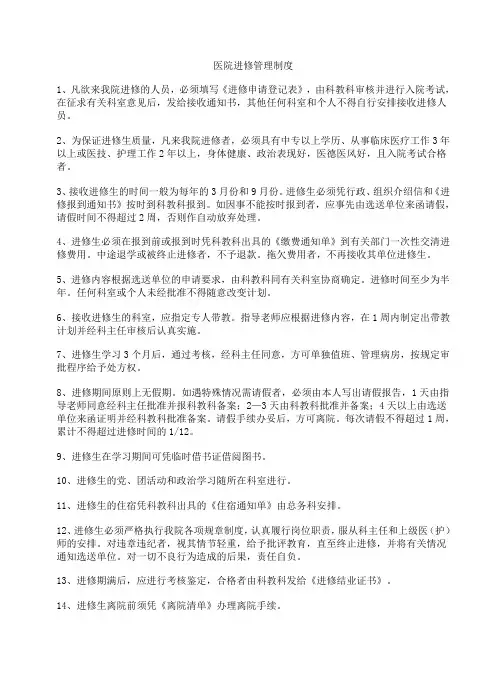 医院进修须知
