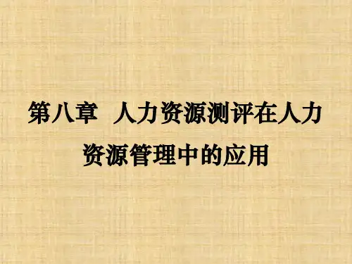 第八章  人力资源测评在人力资源管理中的应用     《人力资源测评》PPT课件