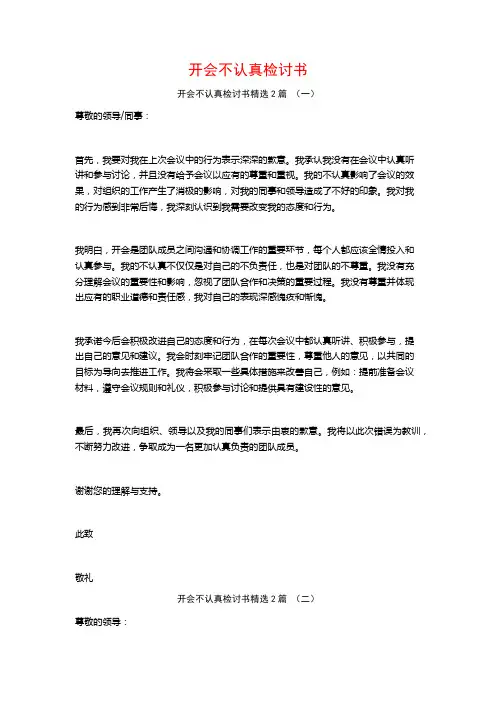 开会不认真检讨书2篇