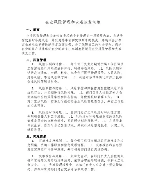 企业风险管理和灾难恢复制度