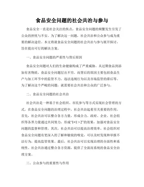 食品安全问题的社会共治与参与