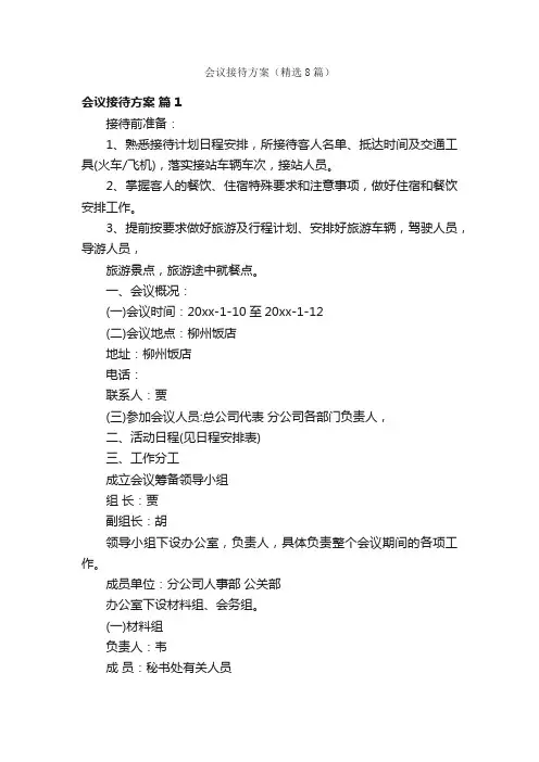 会议接待方案（精选8篇）