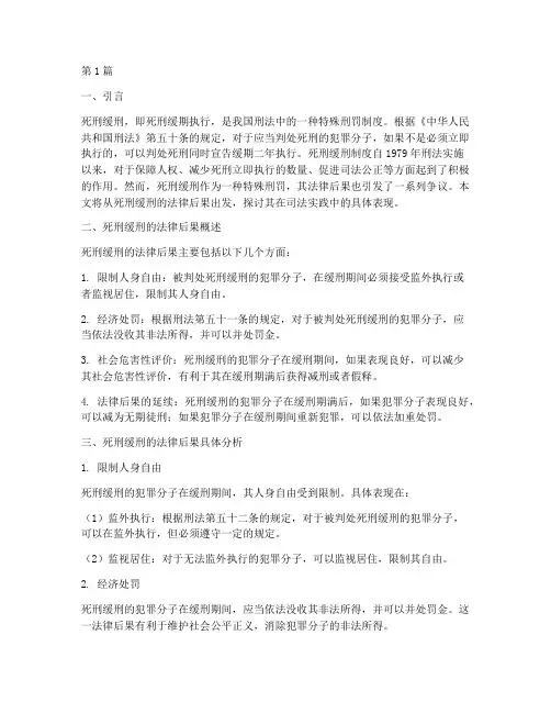 死刑缓刑的法律后果(3篇)