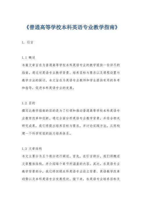 《普通高等学校本科英语专业教学指南》