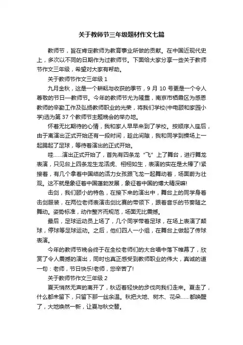 关于教师节三年级题材作文七篇