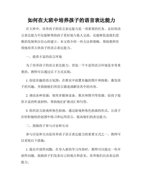 如何在大班中培养孩子的语言表达能力