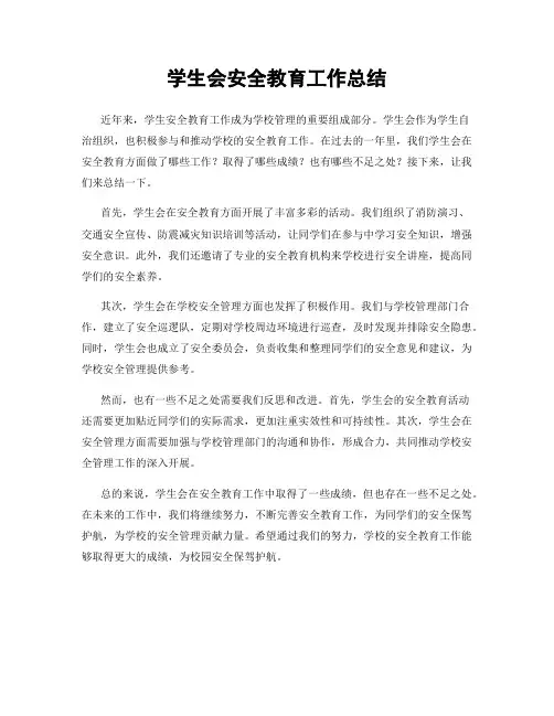 学生会安全教育工作总结